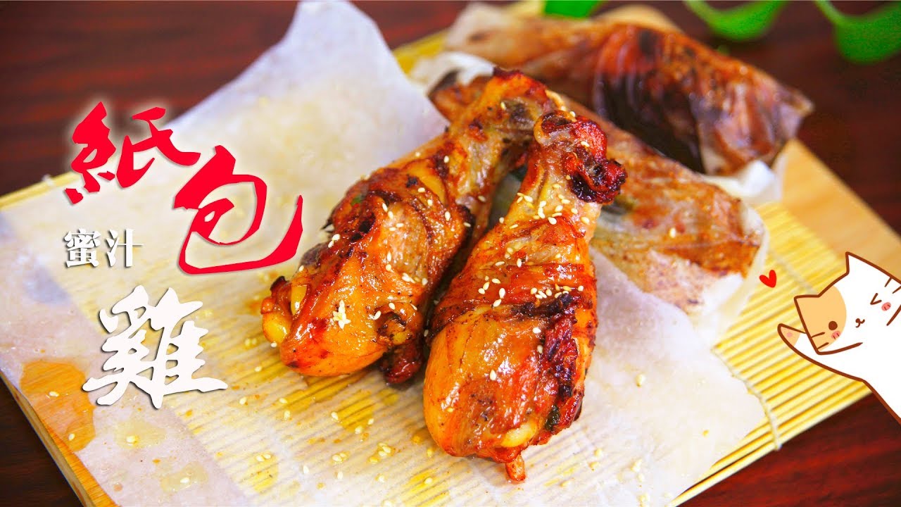 想吃炸鸡不油腻，烫嘴焦香蜜汁纸包鸡，肉汁满满过足瘾！| 食语集
