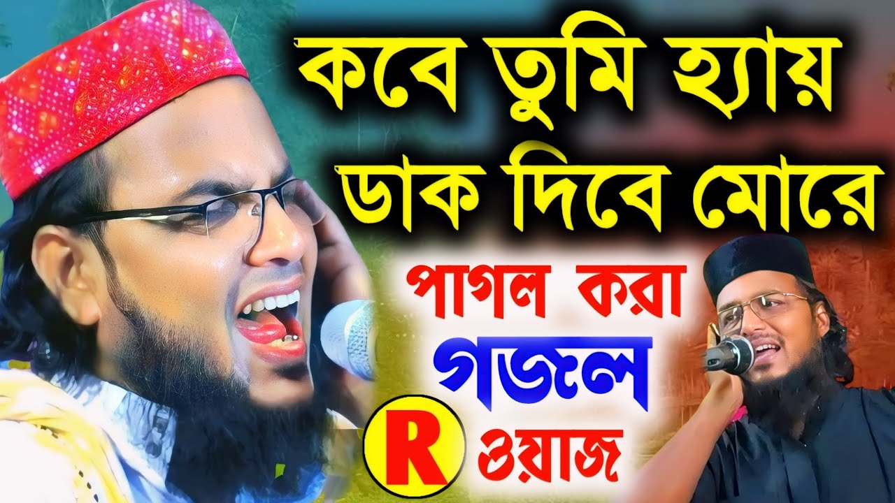 কবে তুমি হ্যায় ডাক দিবে মোরে/পাগল করা গজল আর মনমাতানো ওয়াজ/Hafaz Sifullah Saheb Gojol Waz 2024