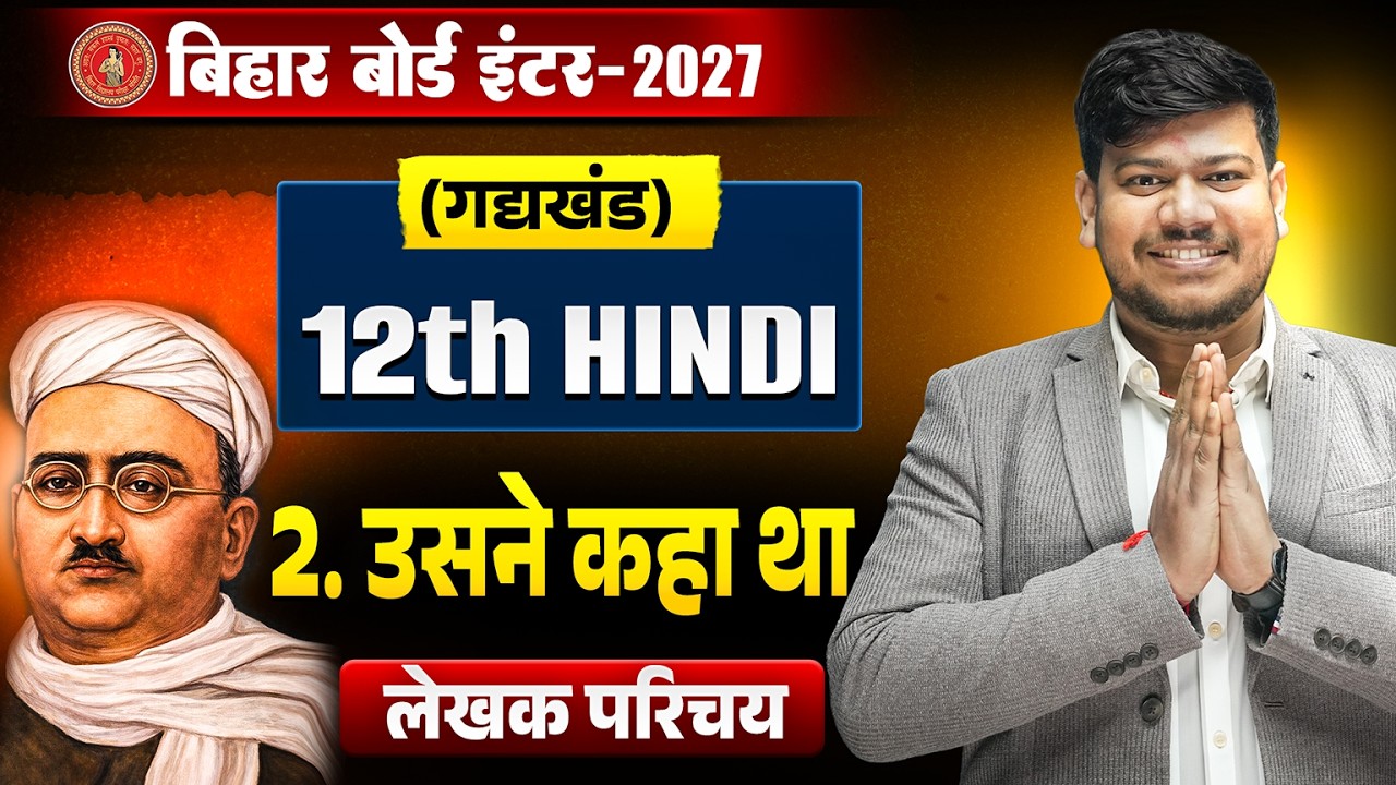 Usne Kaha tha (उसने कहा था) लेखक परिचय | Bihar Board 12th Hindi Chapter 2 | Usne kaha tha 12th Hindi