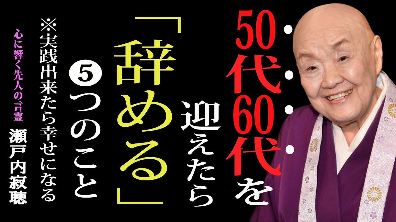 【瀬戸内寂聴】人生の晩年ではこれをやめたら、幸せになるのよ「５つのこと」｜哲学｜名言｜人生のヒント