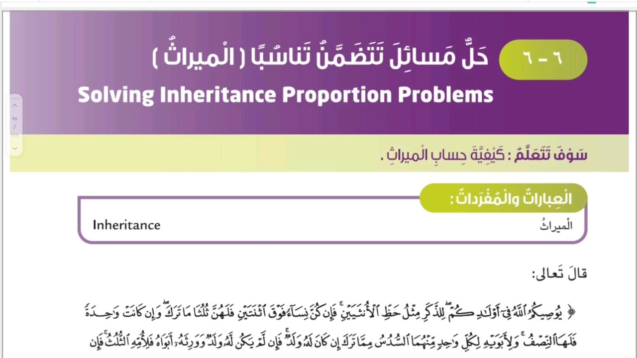 الصف السادس المنهج الجديد فصل ثاني _بند ٦-٦ حل مسائل تتضمن تناسبا (الميراث) #الشريف_بيفرق #سادس 