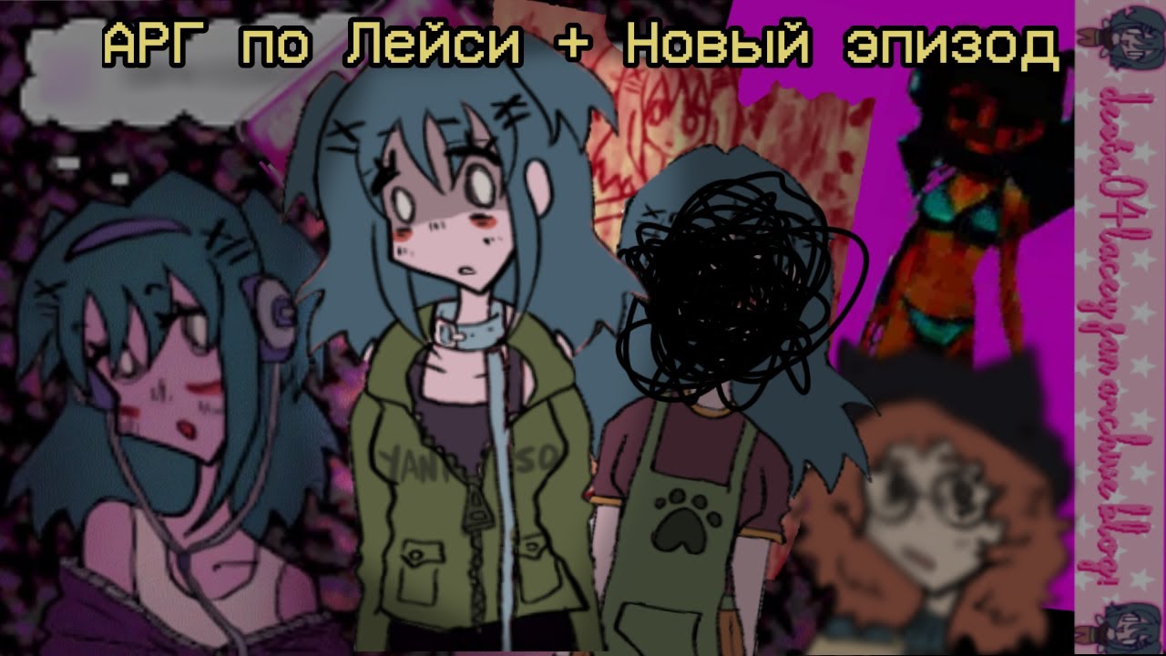 (OUTDATED) АРГ по Лейси и Новый эпизод Диджитал хоррора | Lacey games | Digital horror