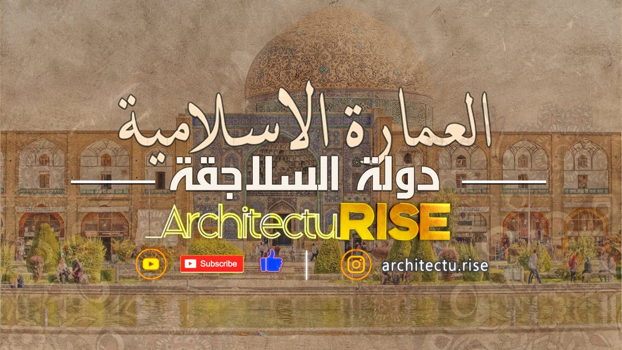 سلسلة العمارة الاسلامية | الجزء الخامس | دولة السلاجقة | المدارس النظامية و جامع اصفهان
