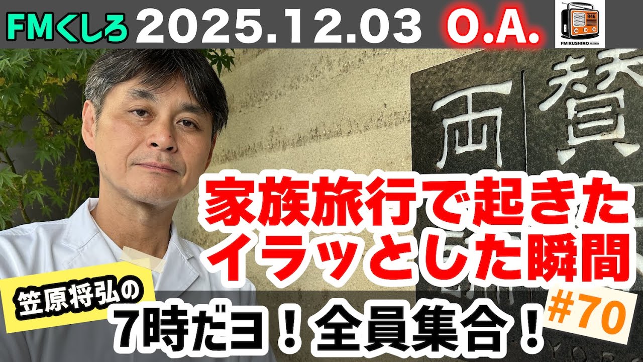 【ラジオ】 笠原将弘の7時だヨ！全員集合！#70 (2025/12/03)