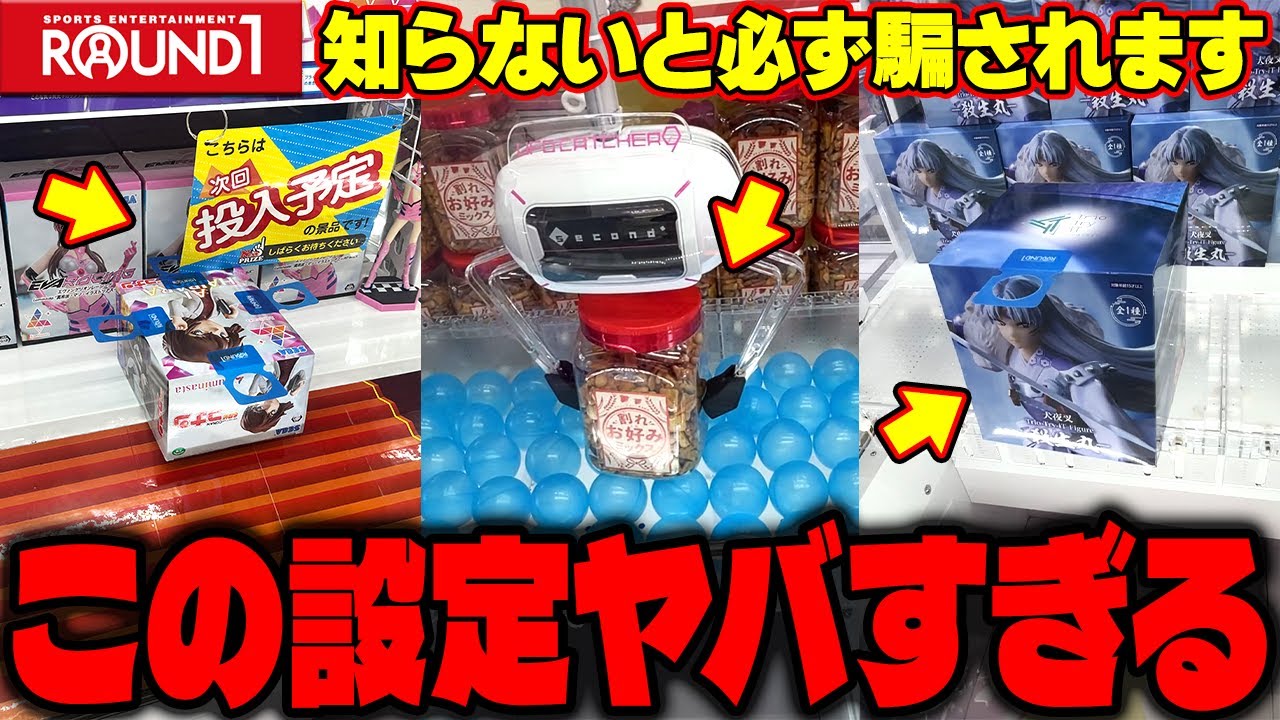【総集編】ゲーセン行く前に見て！沼確実のラウンドワンの地獄設定がヤバすぎたw【クレーンゲーム】