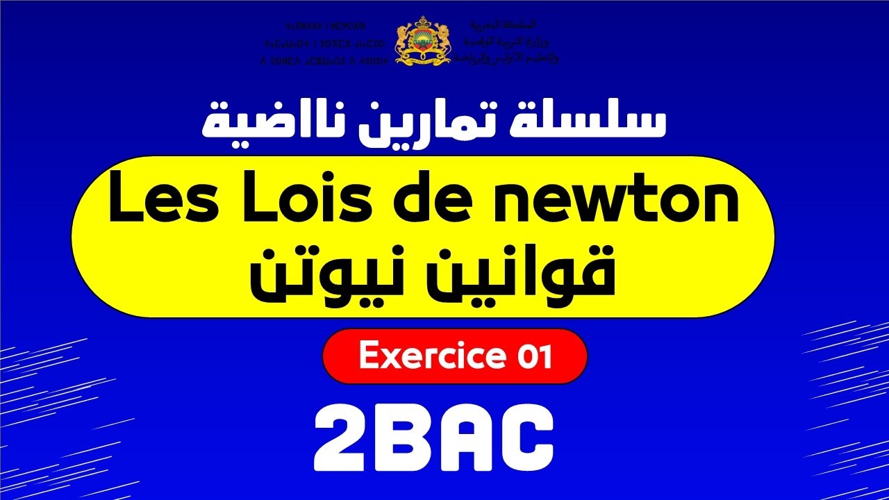 les lois de newton exercice N01 2BAC