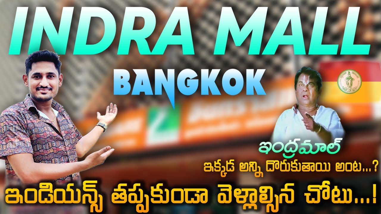 బ్యాంకాక్  Indra Square భారతీయులు కోసం || bangkok indra Square Thailand Telugu