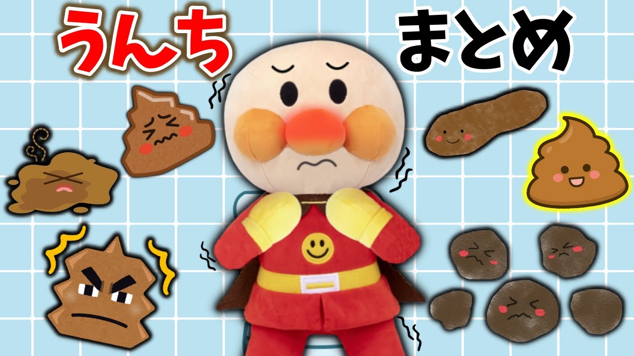 大人気！アンパンマンたちのうんちのお話だよ！！