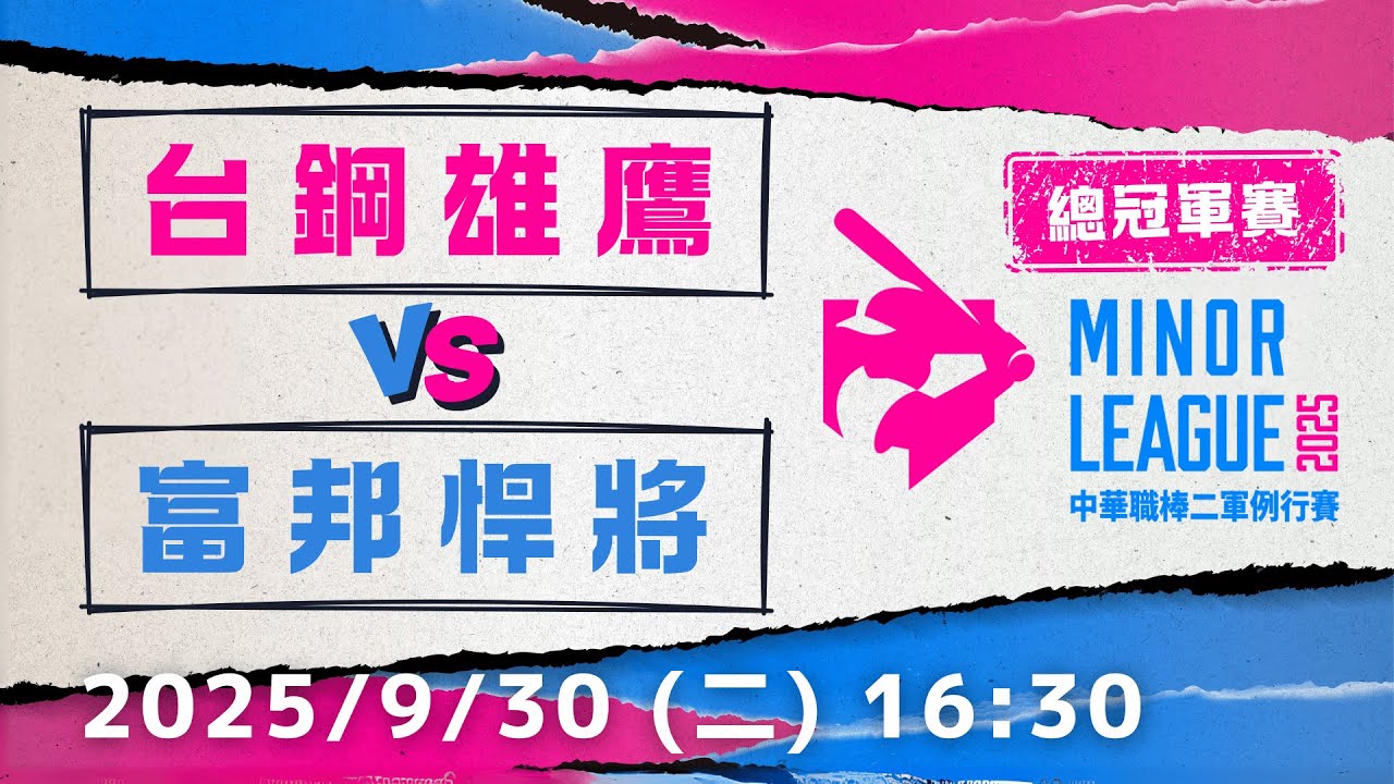 總冠軍賽G1｜9/30 (二) 