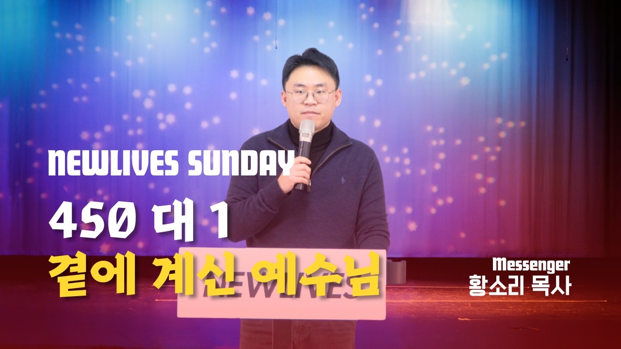 450대 1_곁에 계신 예수님! | 황소리 목사 | 주일예배