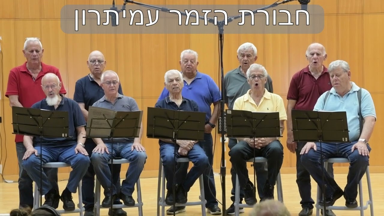 אל הדרך בביצוע חבורת הזמר עמיתרון