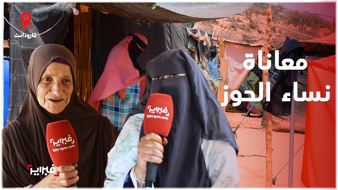 بعد سنة عن زلزال تارودانت.. نساء يعشن تحت الخيام ويلدن في ظروف جد صعبة