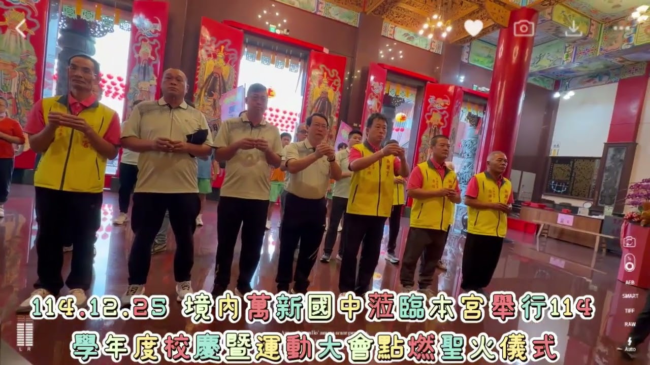 114.12.25 境內萬新國中蒞臨本宮舉行114學年度校慶暨運動大會點燃聖火儀式