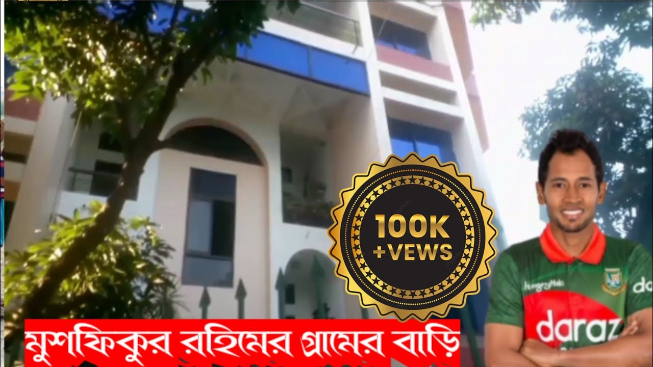 ক্রিকেটার মুশফিকুর রহিমের গ্রামের বাড়ি।।cricketer mushfiqur Rahim village home.