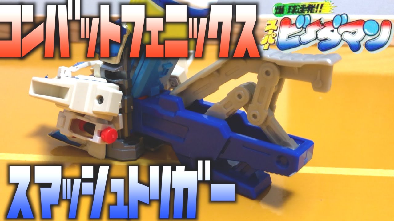 【スパビー】スマッシュトリガーを装備したコンバットフェニックスは頭おかしい【ビーダマン】