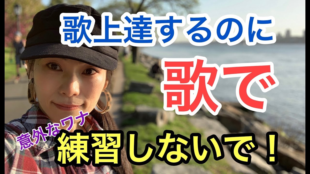最短で歌上達したかったら、歌で練習しないで！--誰も教えてくれない歌の真実!?-