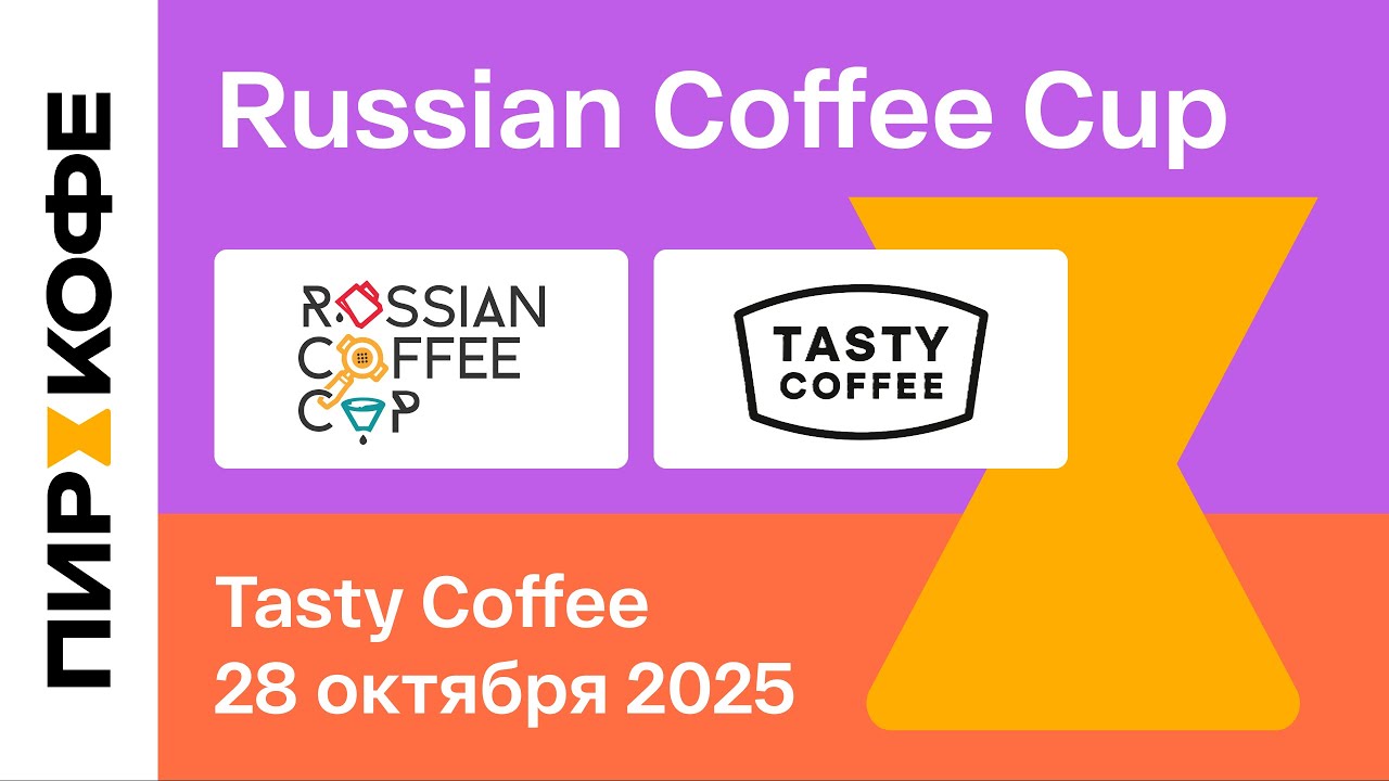 Финал. Russian Coffee Cup 2025. ALL IN. Tasty coffee