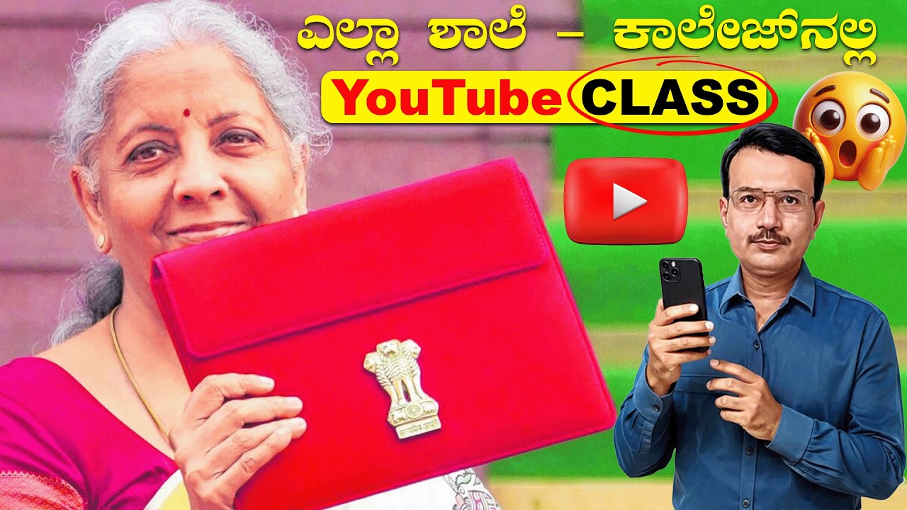 ಇನ್ನು ಮುಂದೆ ಎಲ್ಲಾ ಶಾಲೆ–ಕಾಲೇಜ್‌ನಲ್ಲಿ YouTube Class ಕಡ್ಡಾಯ? | ಈಗ ಸರ್ಕಾರವೇ YouTube ಕಲಿಸುತ್ತದೆ!