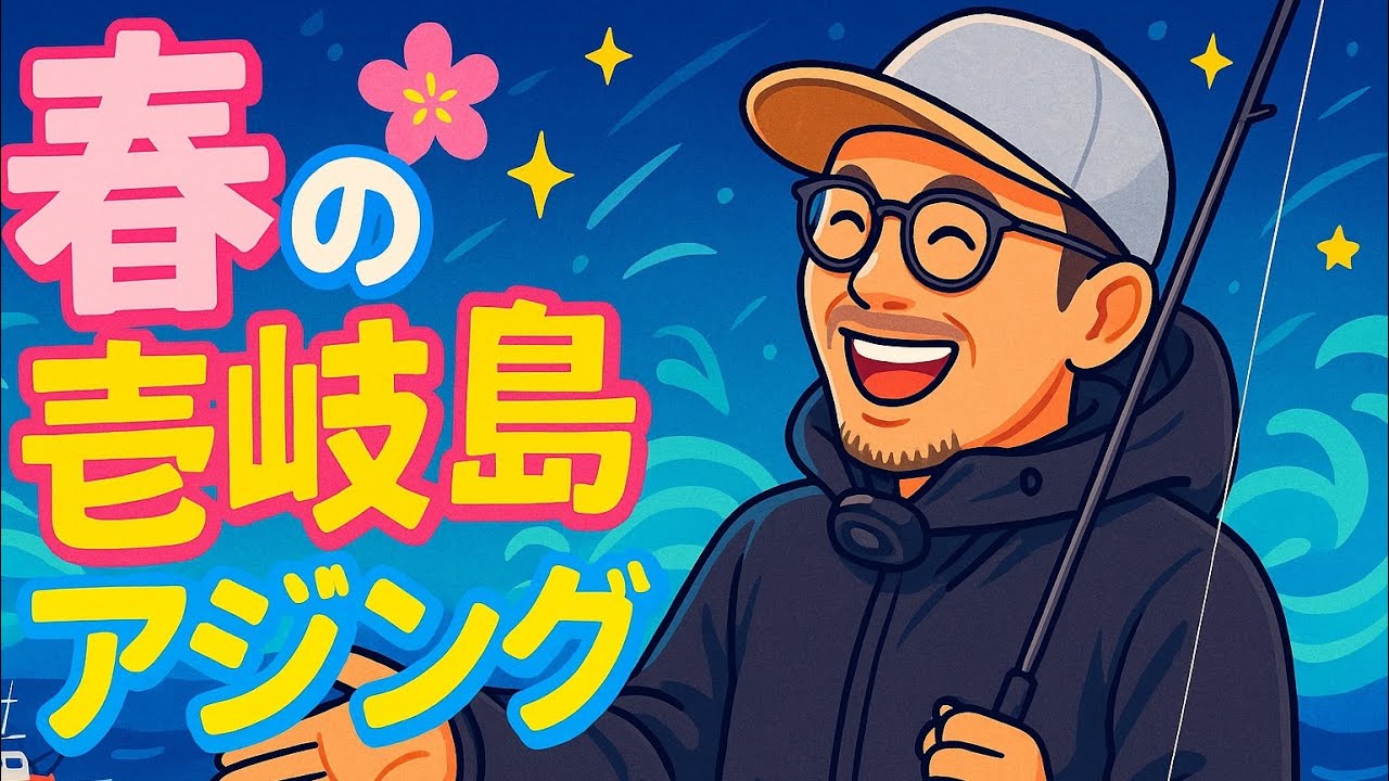 【アジング】オープンAIにサムネを任せた結果。。