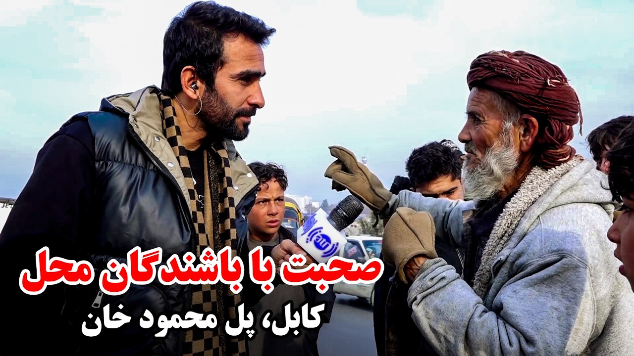 Talking with Residents of Pul-e-Mahmood Khan, Kabul / صحبت با باشندگان ساحه پل محمود خان، کابل