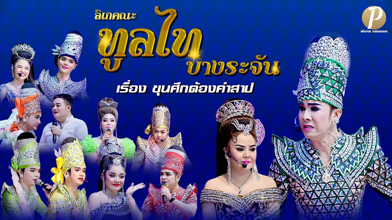 ลิเกคณะ ทูลไท บางระจัน เรื่อง ขุนศึกต้องคำสาป