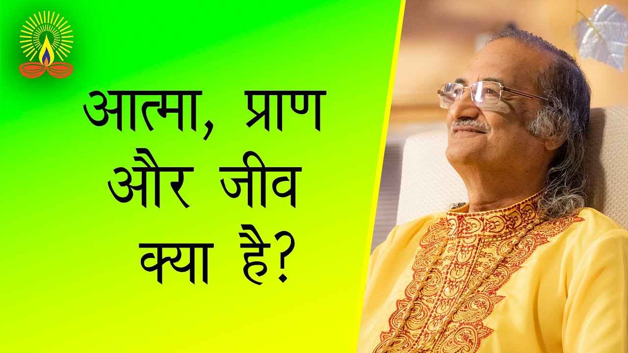 आत्मा, प्राण और जीव क्या है?: सद्गुरु सिद्धार्थ औलिया जी