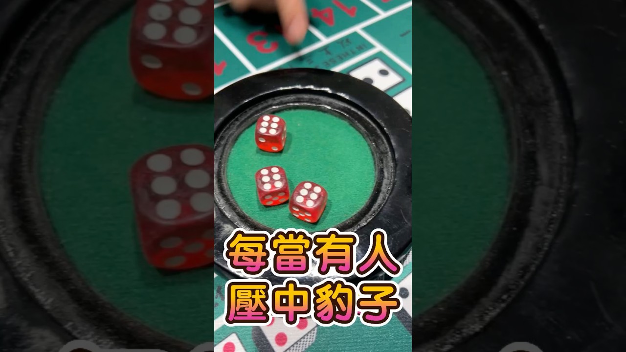 過年骰寶每當有人壓中豹子 就會發生這種事！