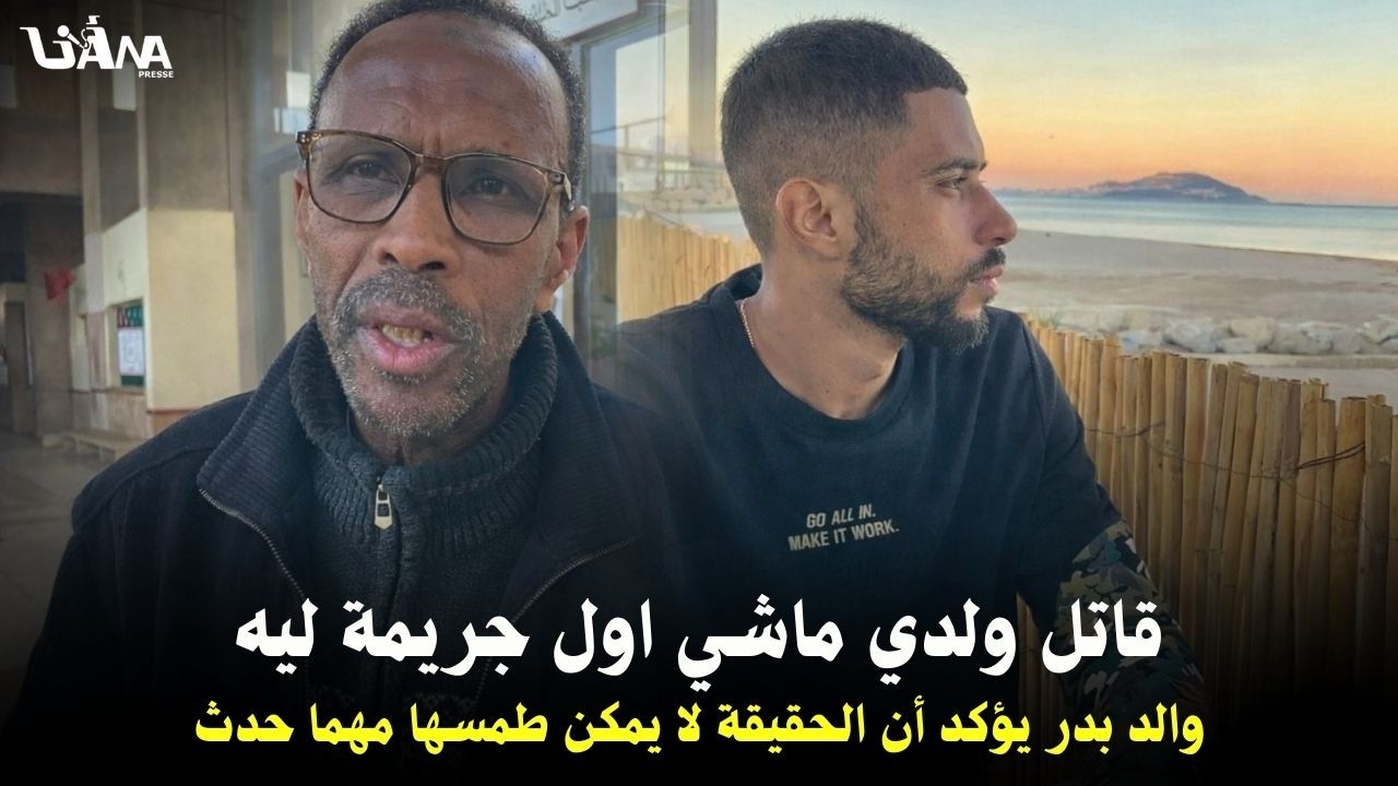في تصريح مؤلم ومؤثر.. والد بدر يؤكد أن الحقيقة لا يمكن طمسها مهما حدث..ولدي ماشي اول جر.يمة ليه