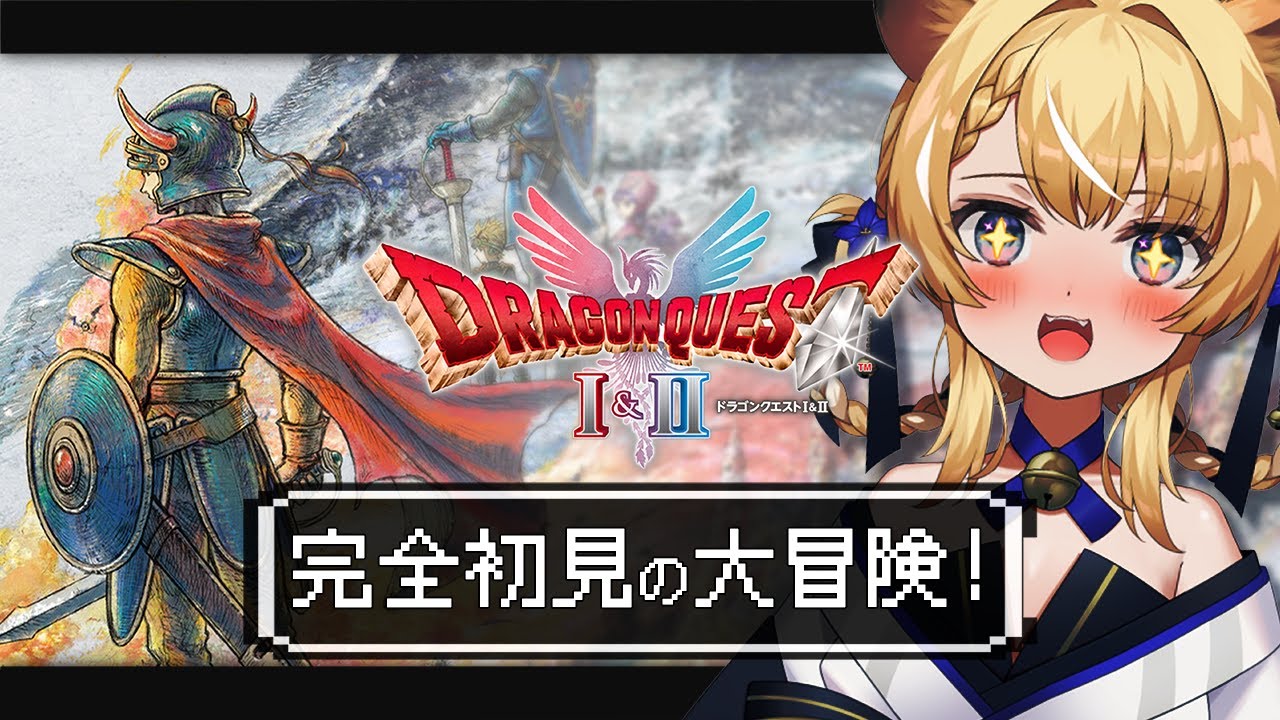 【 ドラゴンクエストI＆II 】完全初見で楽しむドラクエ最新作！【 #レグライブ/のりプロ所属 】