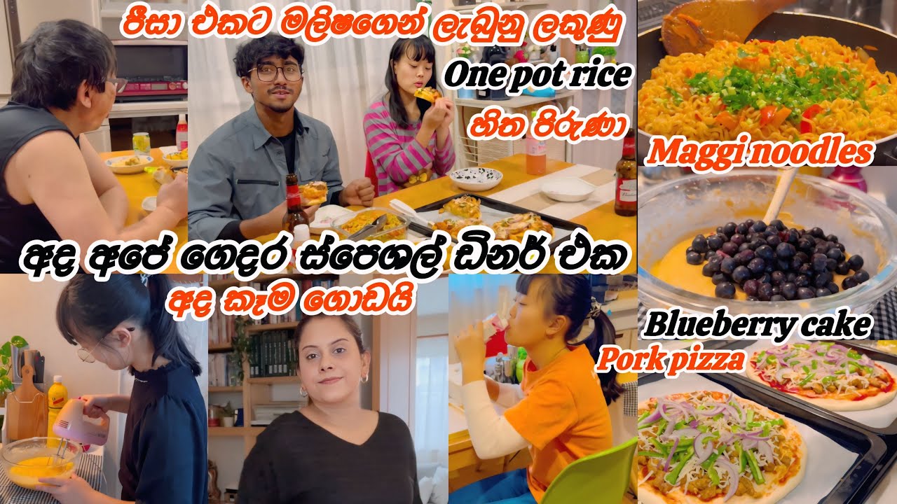 එයාලා ආස විදියට හදපුවා. &hearts;️| Life in japan 🇯🇵🇱🇰 අද නම් කෑම ගොඩයි 🌷