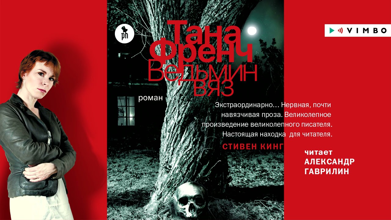 ТАНА ФРЕНЧ &laquo;ВЕДЬМИН ВЯЗ&raquo; | #аудиокнига. Фрагмент