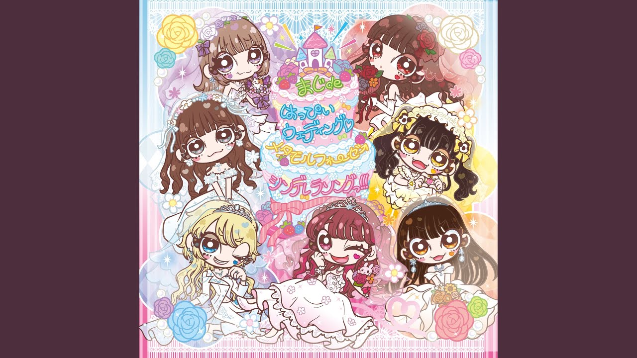 まじdeはっぴぃウェディング♡メタモルフォーゼ→シンデレラソングっ...