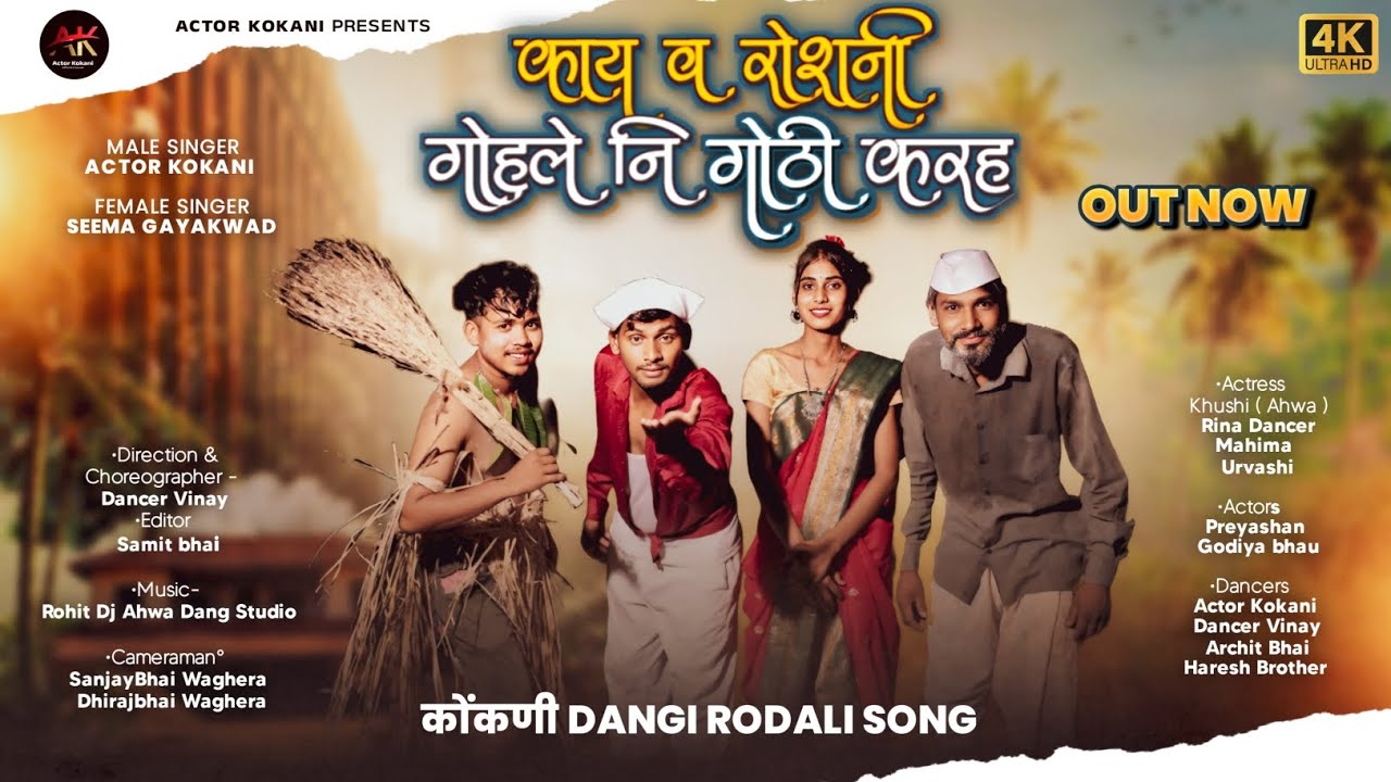 काय व रोशनी || OFFICIAL NEW KOKANI  RODALI SONG 2025 #actorkokani  #adivasisong