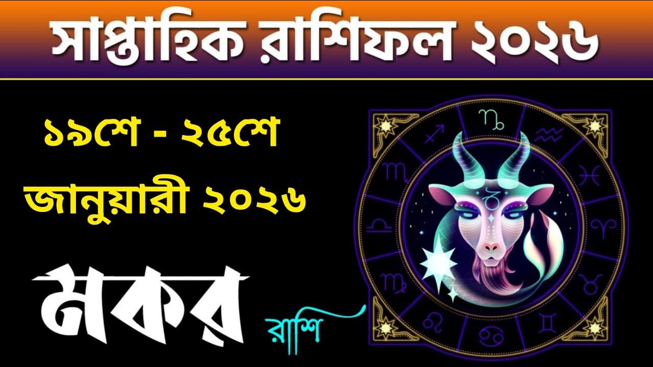 মকর রাশি - সাপ্তাহিক রাশিফল - Makar Rashi 19th - 25th January 2026 - Saptahik Rashifal - Capricorn