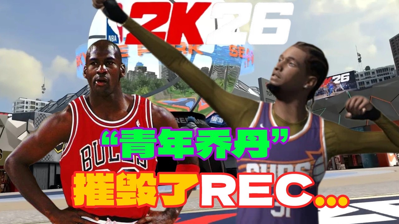 “青年乔丹”摧毁了野排REC...