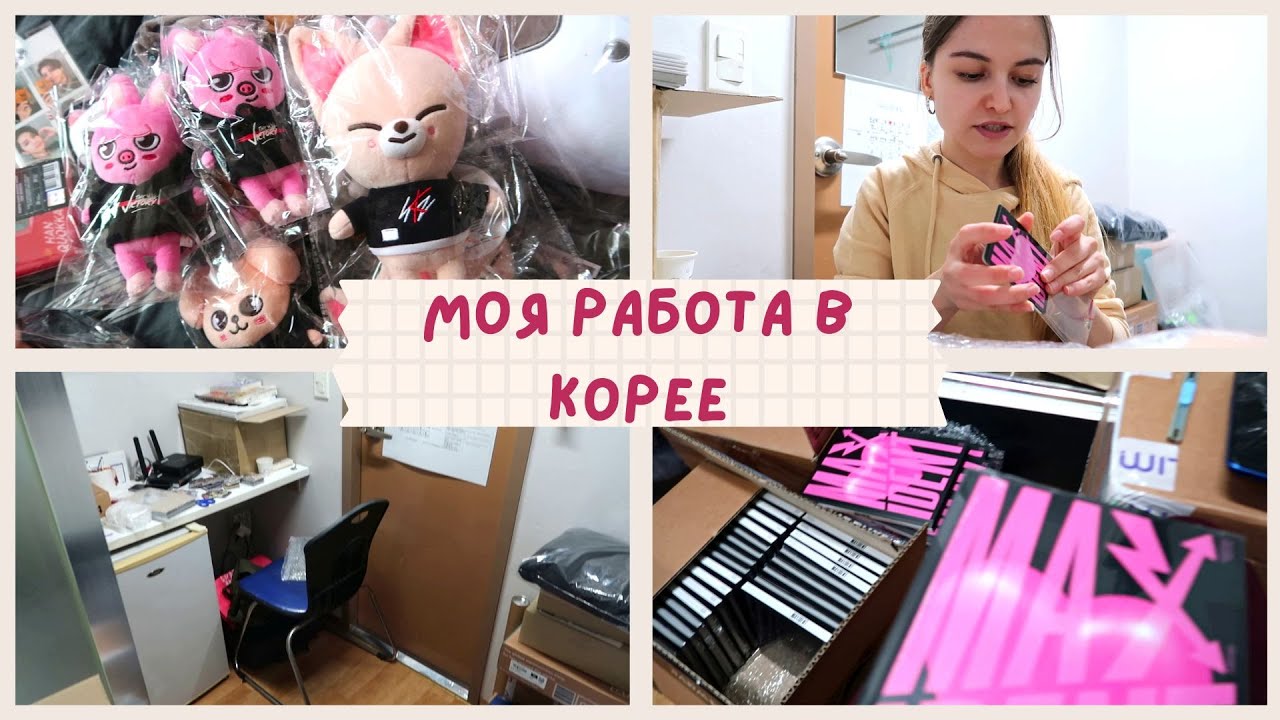 Моя работа в Корее || свой офис в Корее, поход в Stray Kids x SKZOO Pop-Up Store