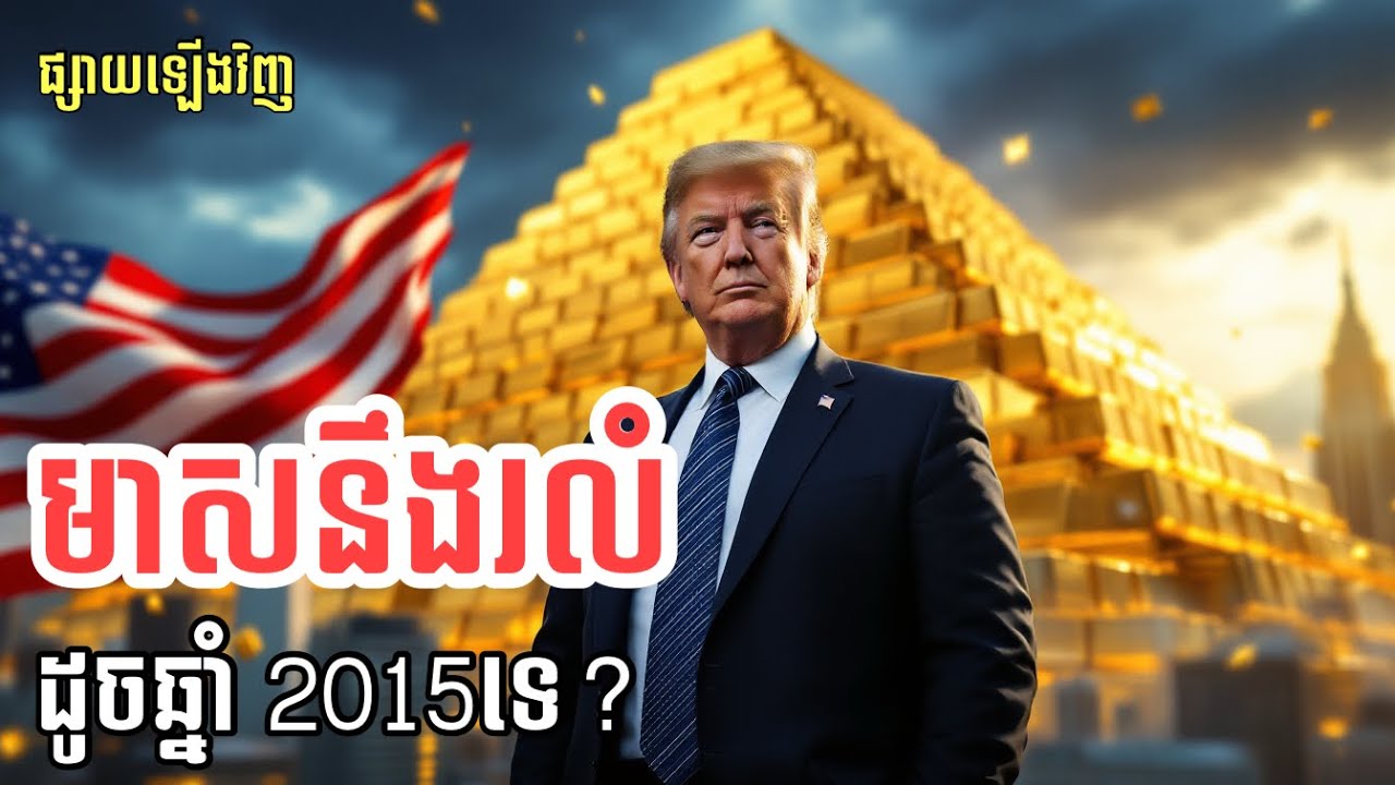 តេីមាសដួលរលំទេ ! ប្រេីបញ្ញាពិចារណាតាមការគួរ 