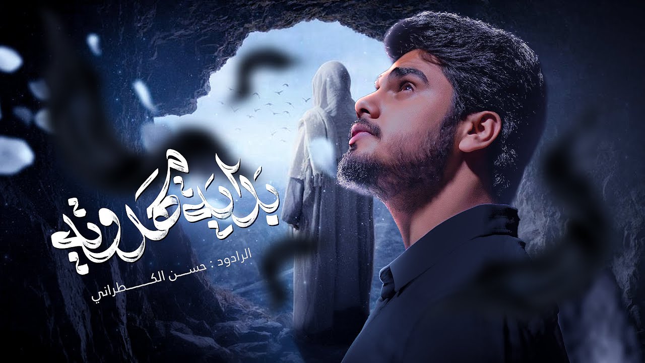 بداية مهدوية | حسن الكطراني | 1447 هــ #جديد 2026