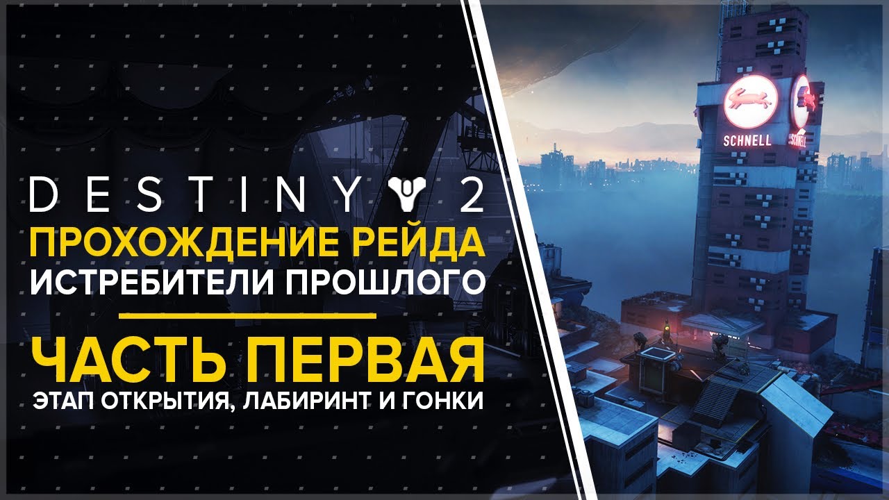 Destiny 2. Рейд «Истребители прошлого». Первые этапы. Открытие, лабиринт, гонка.