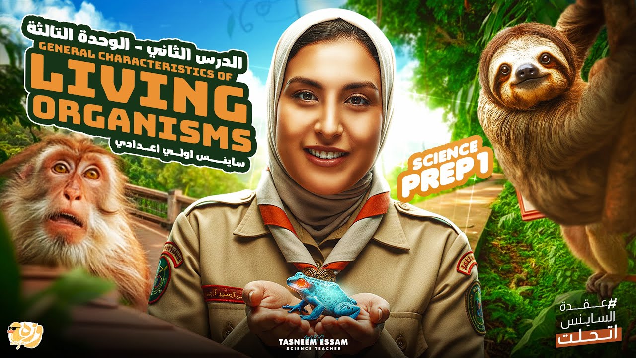 General Characteristics of living organisms - U3 lesson 2 - prep 1 | miss tasneem essam science 2026