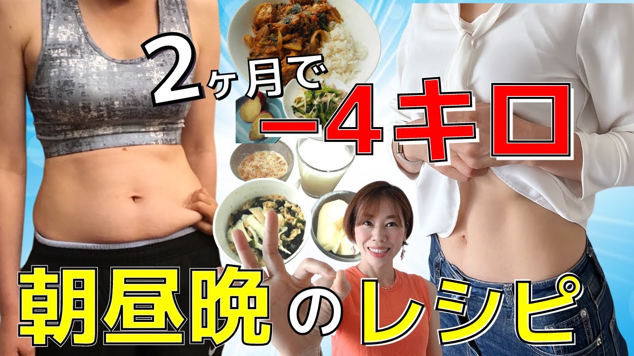 【2ヶ月後に確実に痩せるレシピ】年末までに体脂肪を落とす朝昼晩の食事（レシピ編）