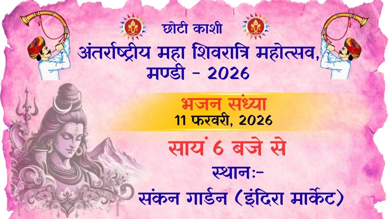 LIVE 🔴 अंतराष्ट्रीय महाशिवरात्रि महोत्सव भजन संध्या 11.02.2026