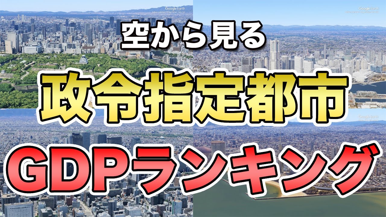 【空から見る】各政令指定都市の最新GDPランキング【市内総生産】