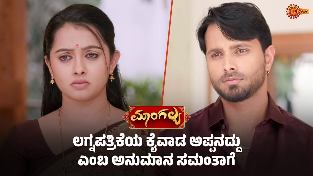 ಕೆಲಸ ಸಿಕ್ಕ ಸಂಭ್ರಮದಲ್ಲಿದ್ದಾಳೆ ಮಯೂರಿ | Mangalya - Super Scenes | 10 Mar 2026 | Udaya TV