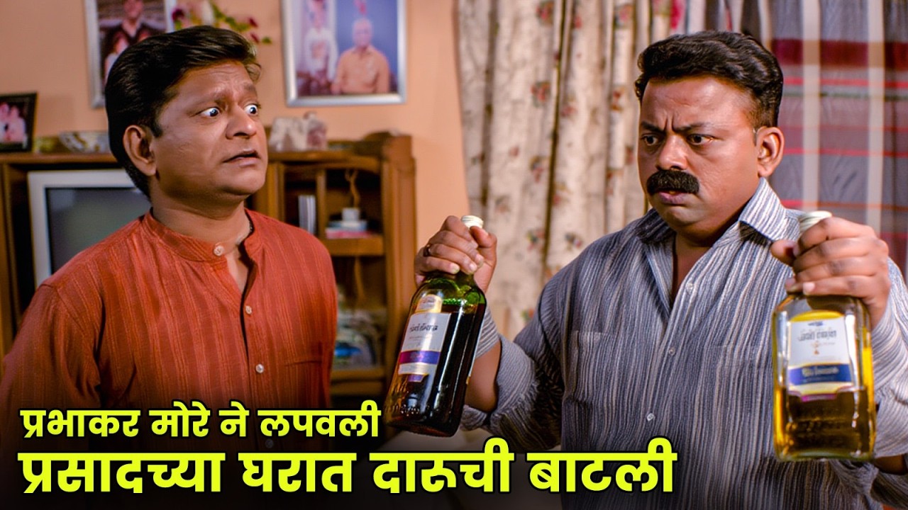 प्रभाकर मोरे ने लपवली प्रसादच्या घरात दारूची बाटली | Maharashtrachi Hasyajatra | New Marathi Comedy