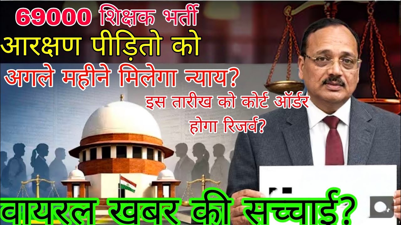 #69000 शिक्षक भर्ती में बड़ा मोड़ 😱 | अगले महीने मिलेगा न्याय? | सरकार की मंशा पर सवाल #breakingnews