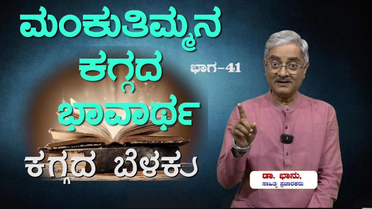 ಕಗ್ಗದ ಬೆಳಕು   Ep_41:  ಮಂಕುತಿಮ್ಮನ ಕಗ್ಗದ ಭಾವಾರ್ಥ
