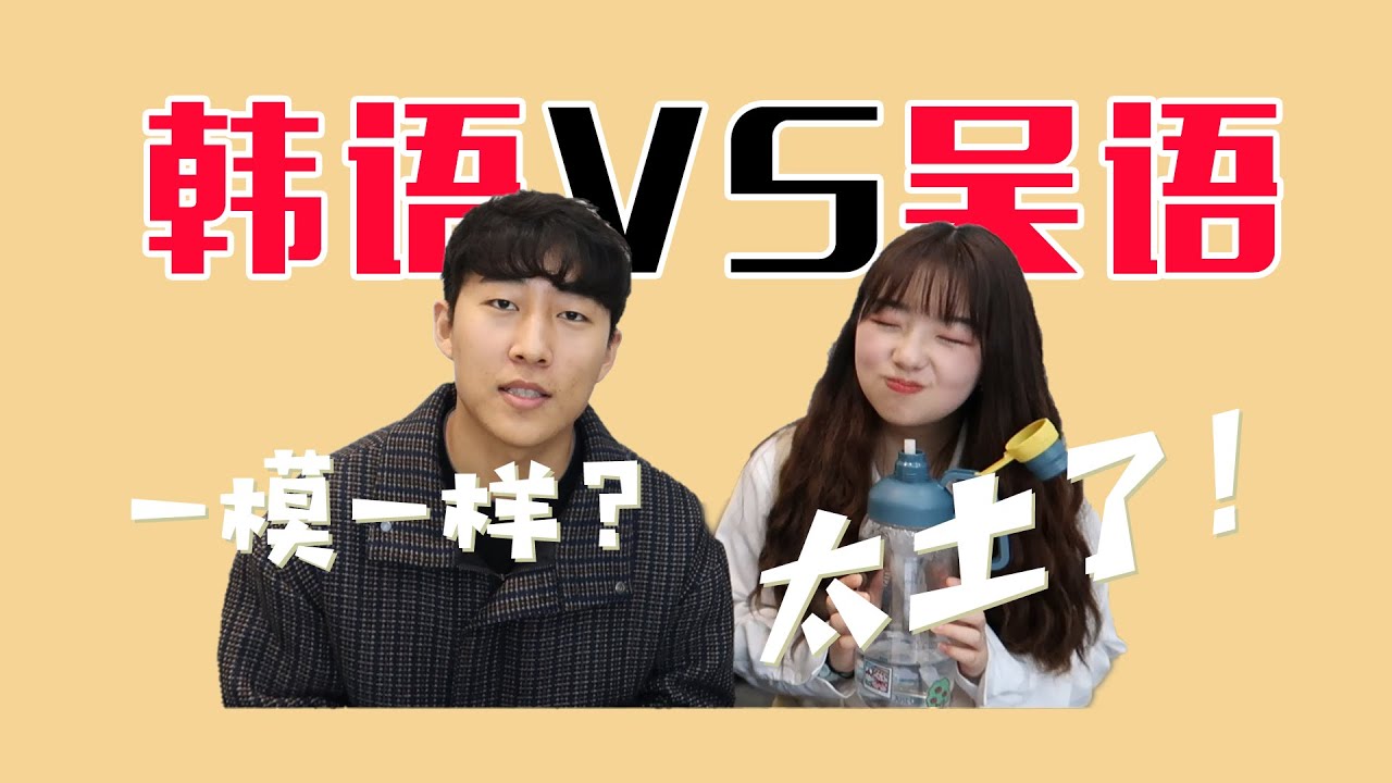 【方言Battle】韩语VS吴语，韩语和常熟话发音如此相似？太土味了！