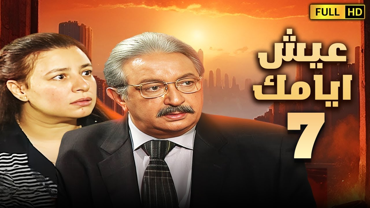 مسلسل عيش ايامك | الحلقة السابعة 7 | بطولة نور الشريف وعبلة كامل