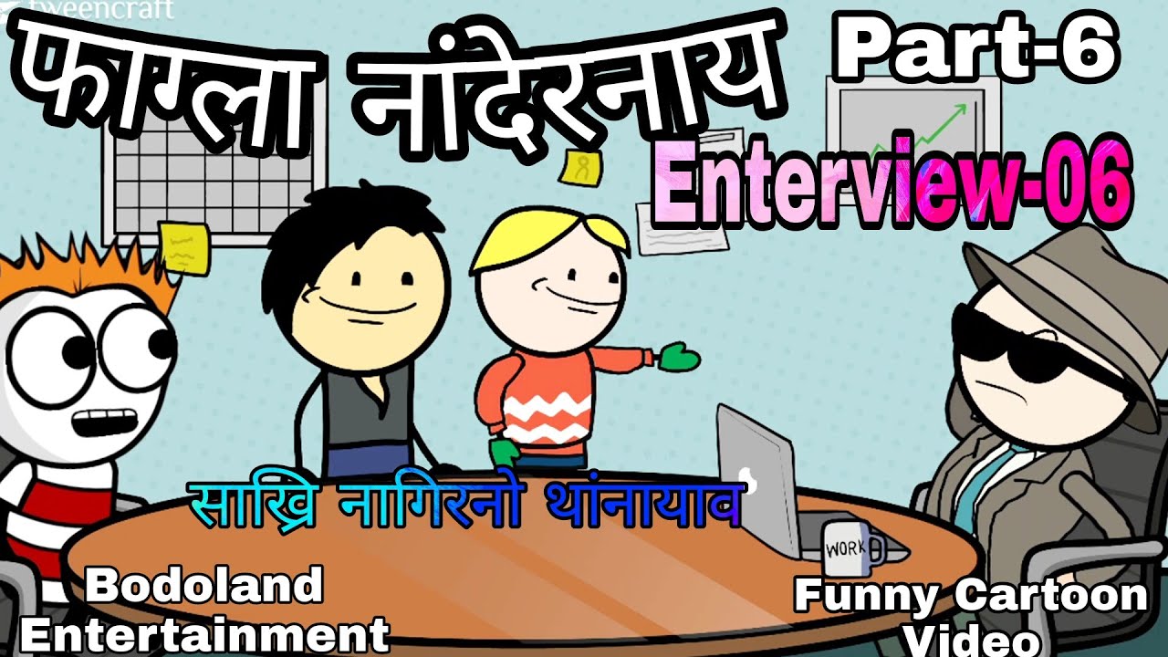 फाग्ला नांदेरनाय Enterview-06 😜 साख्रि नागिरनो थांनायाव🔥 Cartoon Video 🔥Bodoland Entertainment ||